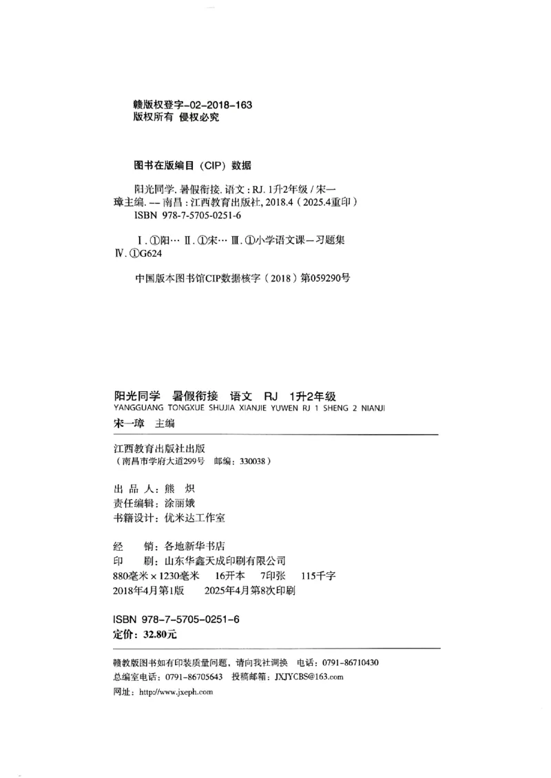 25版《阳光同学暑假衔接》语文1升2-副本_25秋《阳光同学》系列_25年1-6年级语文《阳光同学语文暑假衔接》_1升2