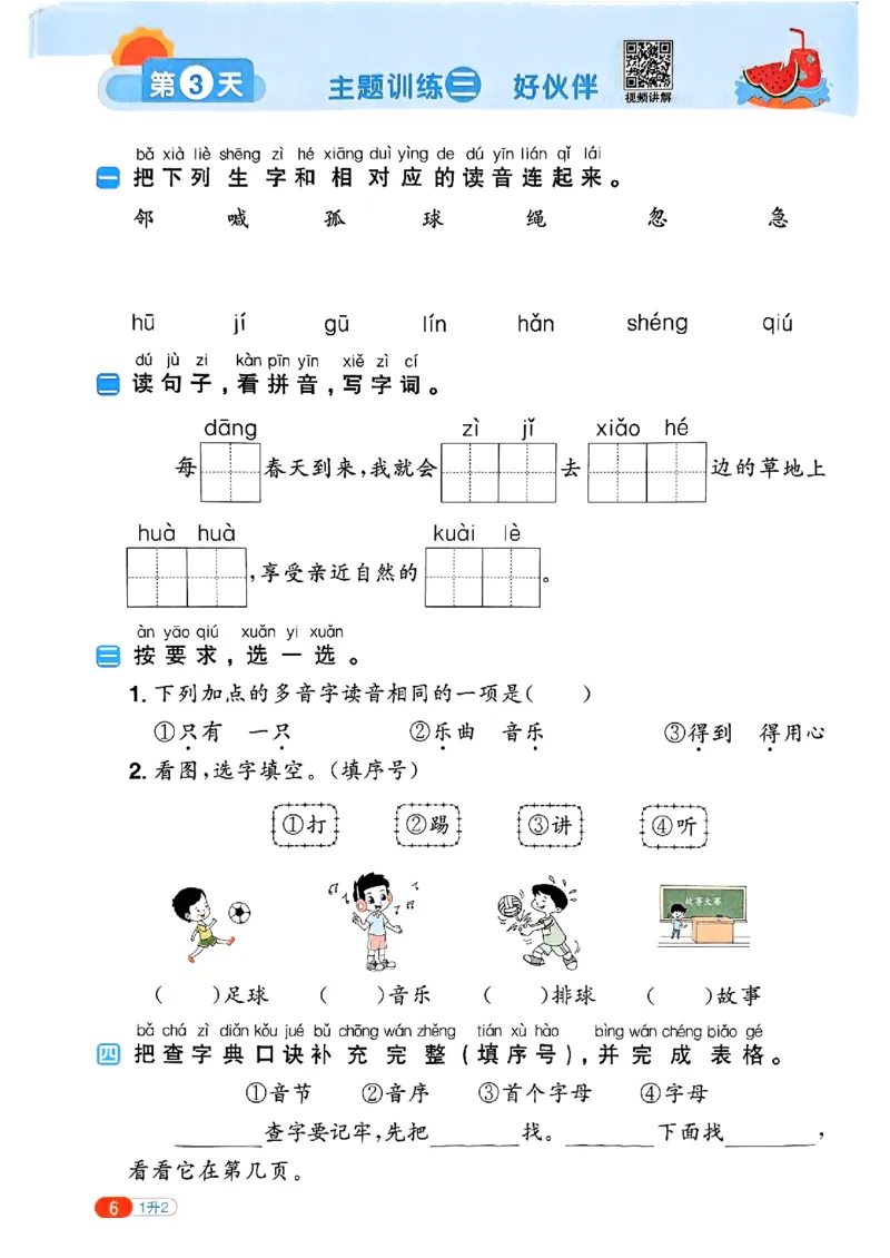 25版《阳光同学暑假衔接》语文1升2-副本_25秋《阳光同学》系列_25年1-6年级语文《阳光同学语文暑假衔接》_1升2
