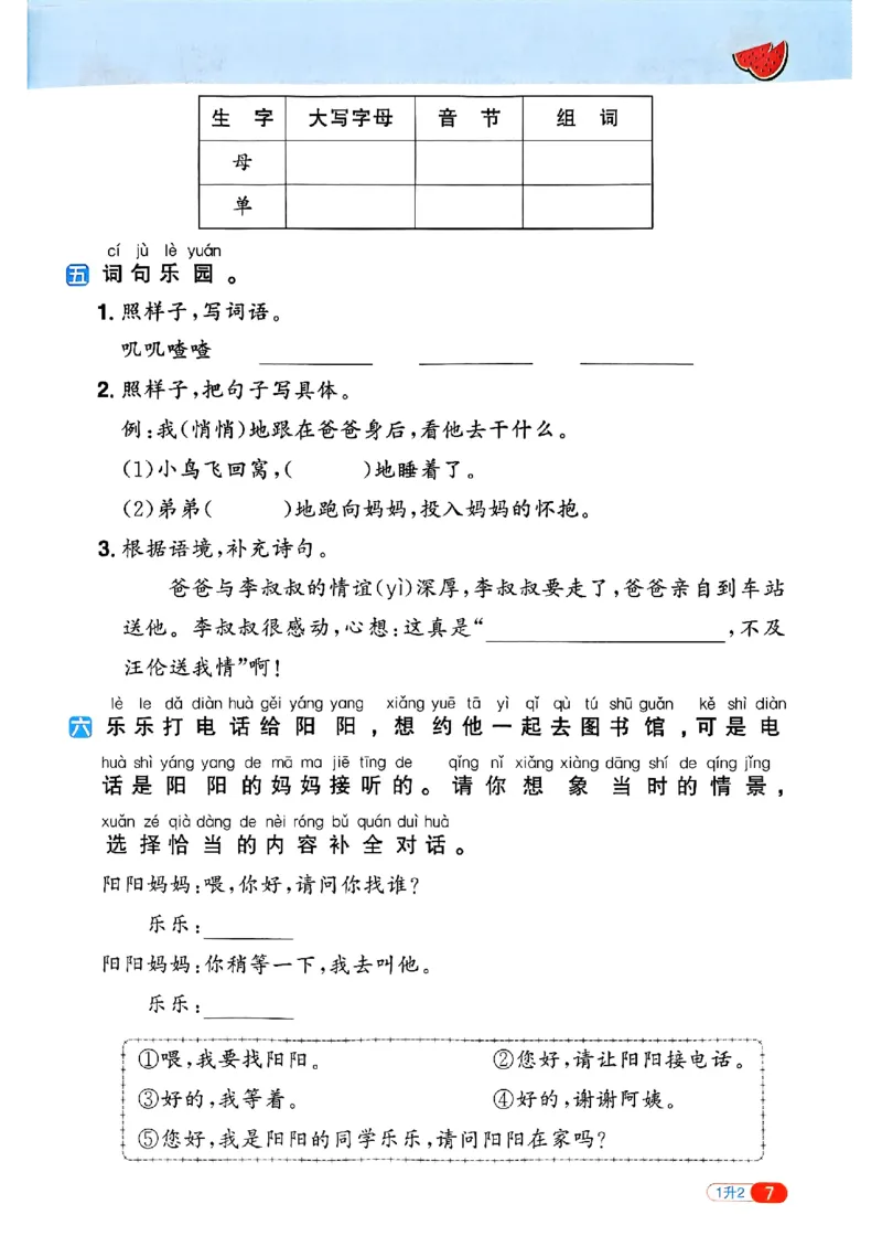 25版《阳光同学暑假衔接》语文1升2-副本_25秋《阳光同学》系列_25年1-6年级语文《阳光同学语文暑假衔接》_1升2
