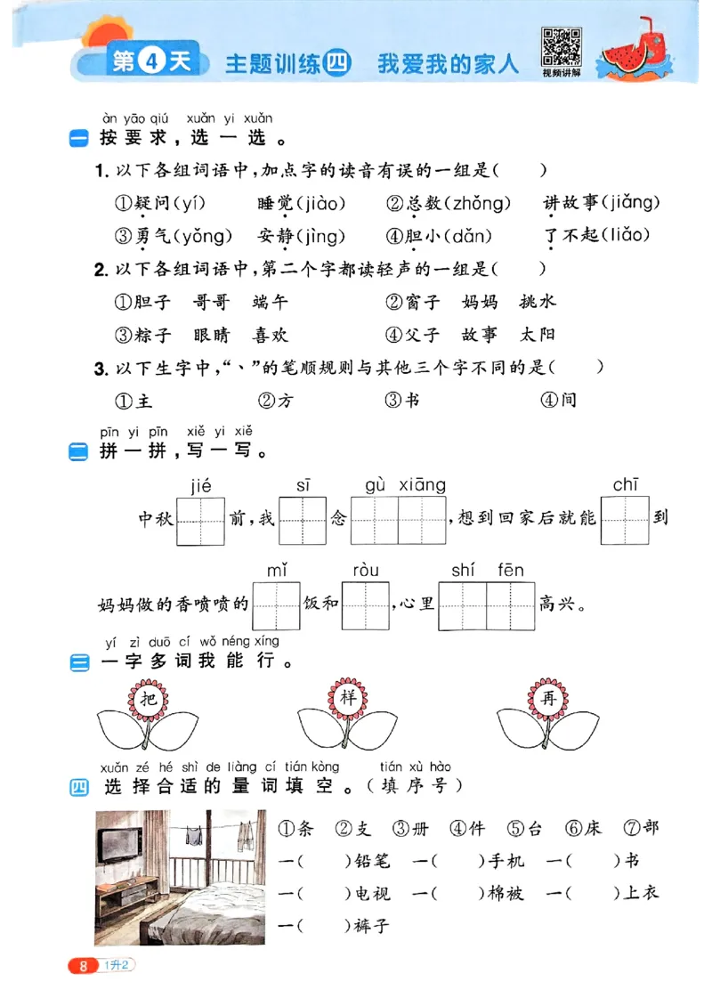 25版《阳光同学暑假衔接》语文1升2-副本_25秋《阳光同学》系列_25年1-6年级语文《阳光同学语文暑假衔接》_1升2
