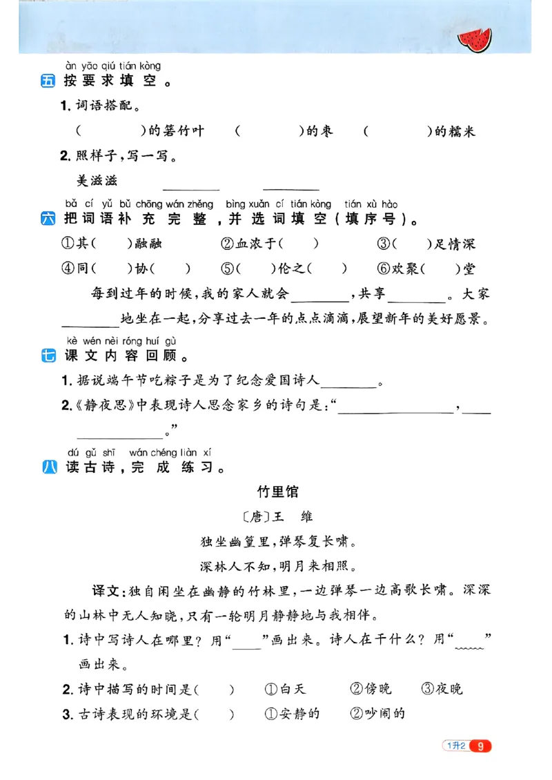 25版《阳光同学暑假衔接》语文1升2-副本_25秋《阳光同学》系列_25年1-6年级语文《阳光同学语文暑假衔接》_1升2