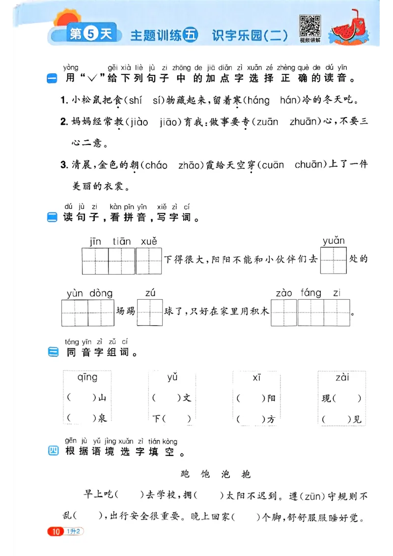25版《阳光同学暑假衔接》语文1升2-副本_25秋《阳光同学》系列_25年1-6年级语文《阳光同学语文暑假衔接》_1升2