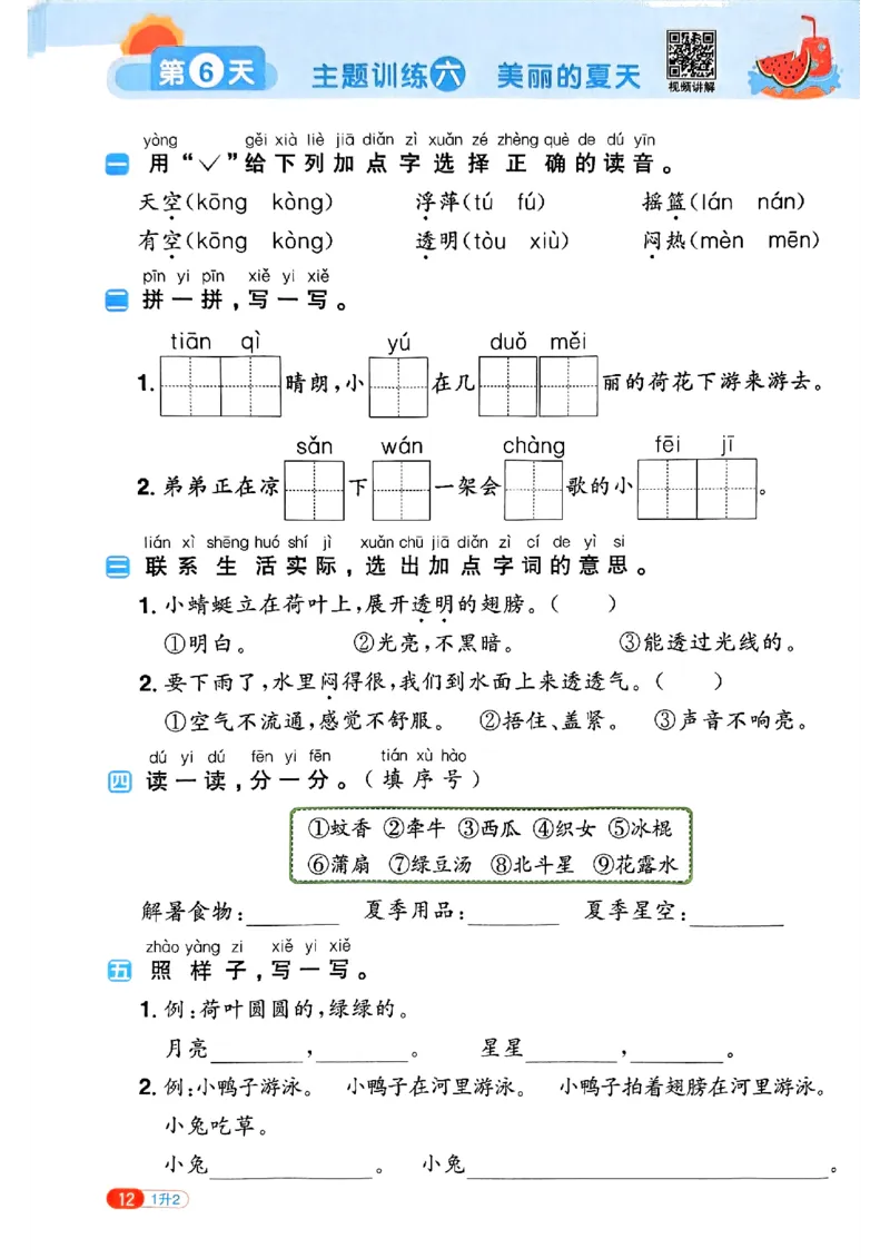 25版《阳光同学暑假衔接》语文1升2-副本_25秋《阳光同学》系列_25年1-6年级语文《阳光同学语文暑假衔接》_1升2