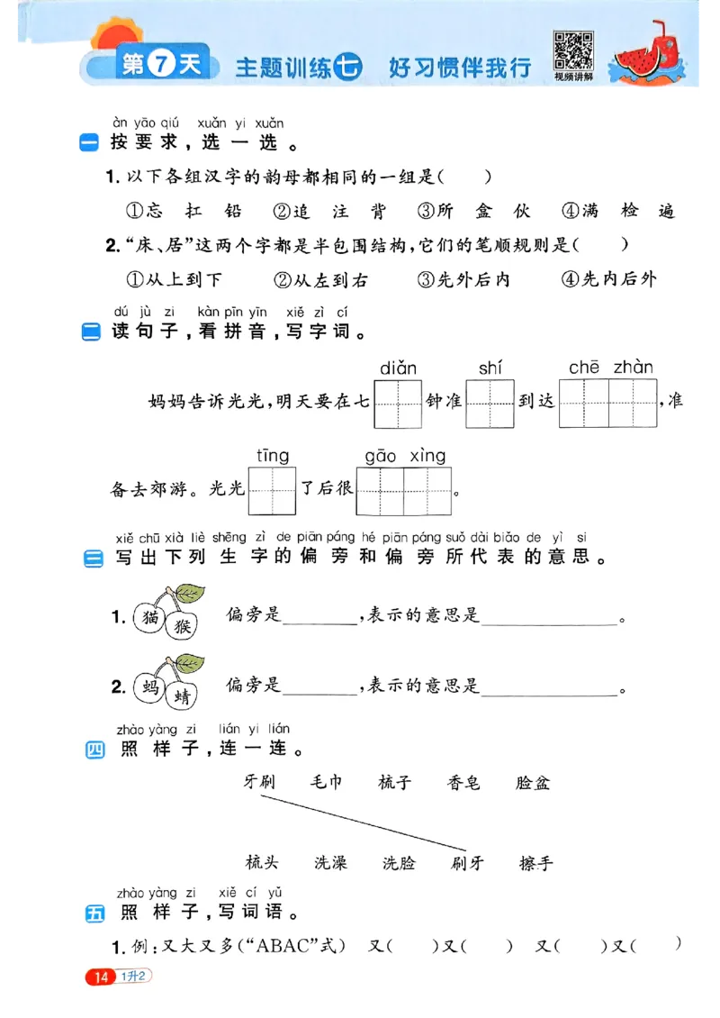 25版《阳光同学暑假衔接》语文1升2-副本_25秋《阳光同学》系列_25年1-6年级语文《阳光同学语文暑假衔接》_1升2