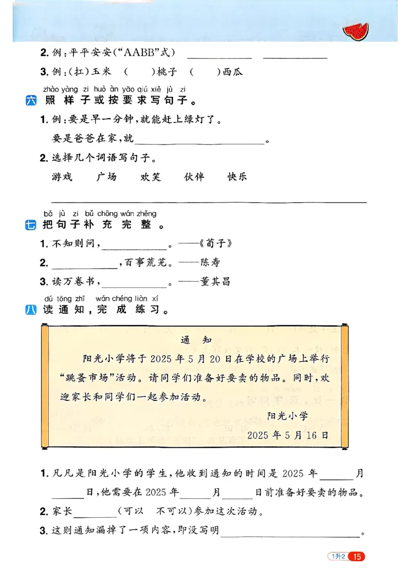 25版《阳光同学暑假衔接》语文1升2-副本_25秋《阳光同学》系列_25年1-6年级语文《阳光同学语文暑假衔接》_1升2