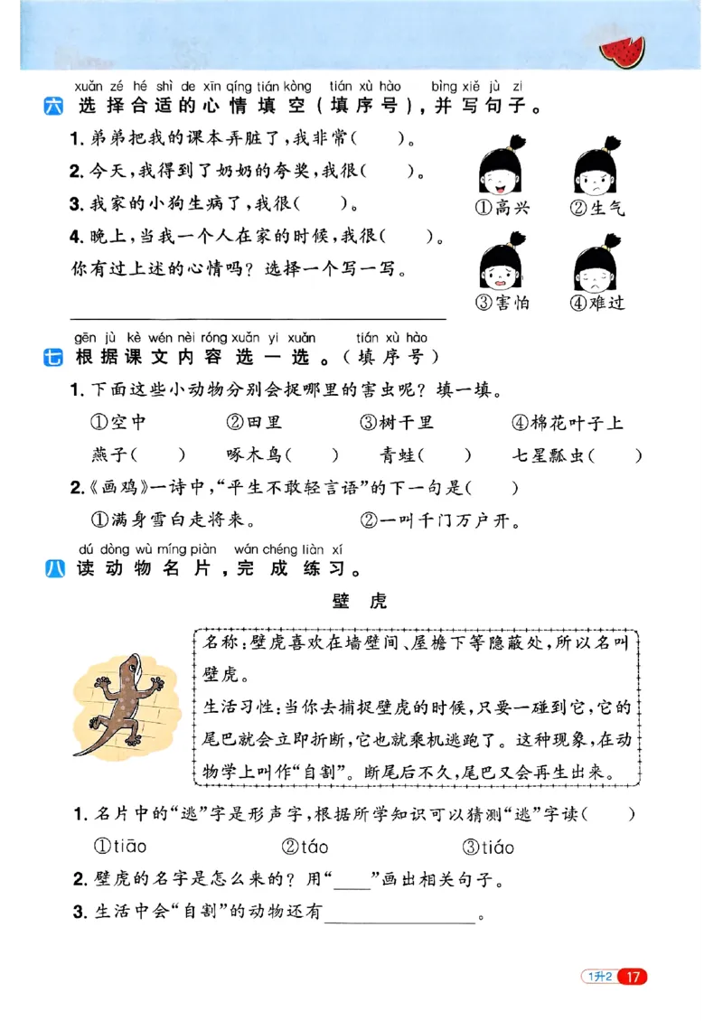 25版《阳光同学暑假衔接》语文1升2-副本_25秋《阳光同学》系列_25年1-6年级语文《阳光同学语文暑假衔接》_1升2