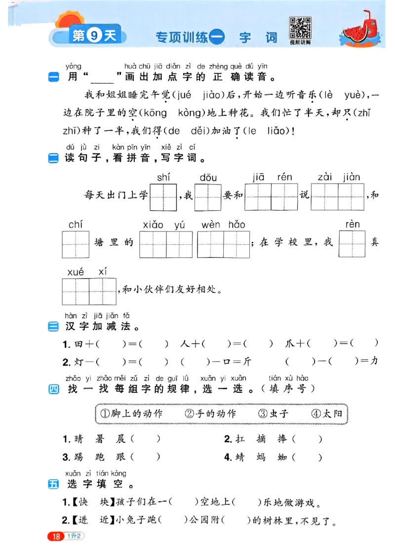 25版《阳光同学暑假衔接》语文1升2-副本_25秋《阳光同学》系列_25年1-6年级语文《阳光同学语文暑假衔接》_1升2