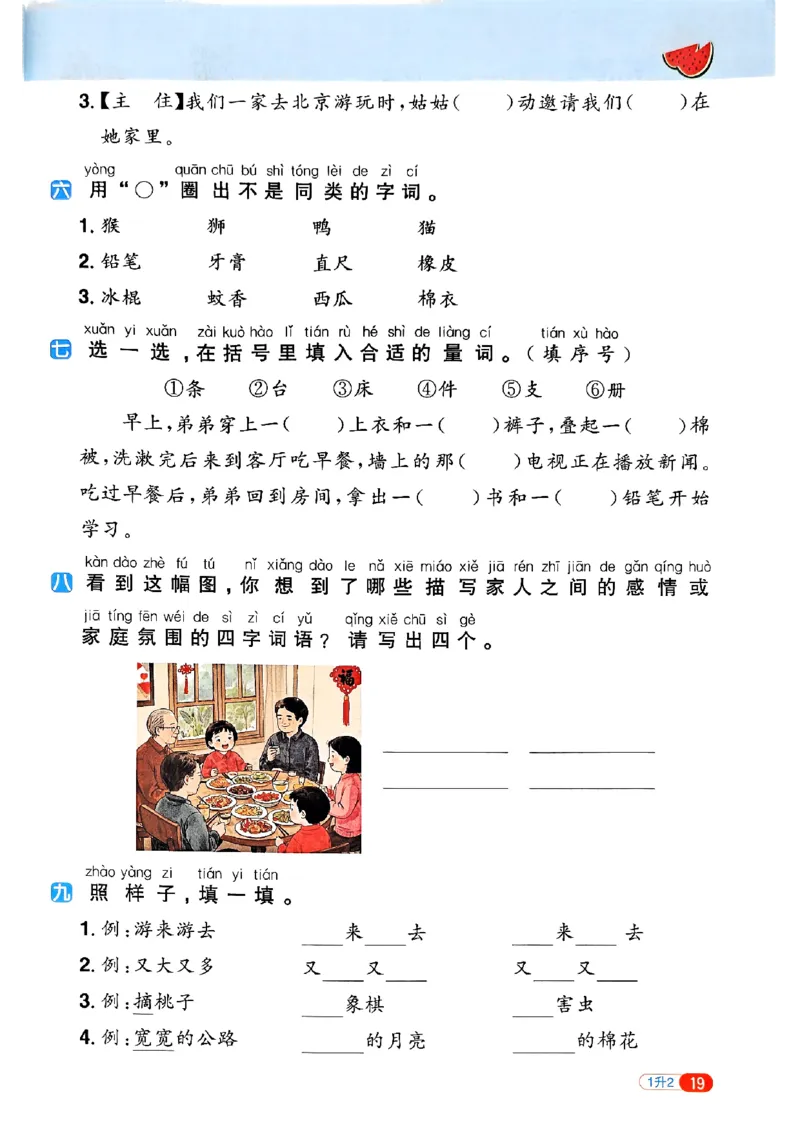 25版《阳光同学暑假衔接》语文1升2-副本_25秋《阳光同学》系列_25年1-6年级语文《阳光同学语文暑假衔接》_1升2