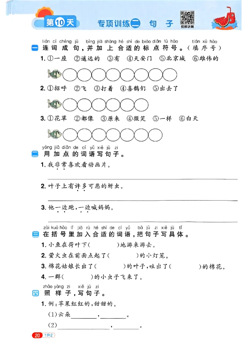 25版《阳光同学暑假衔接》语文1升2-副本_25秋《阳光同学》系列_25年1-6年级语文《阳光同学语文暑假衔接》_1升2