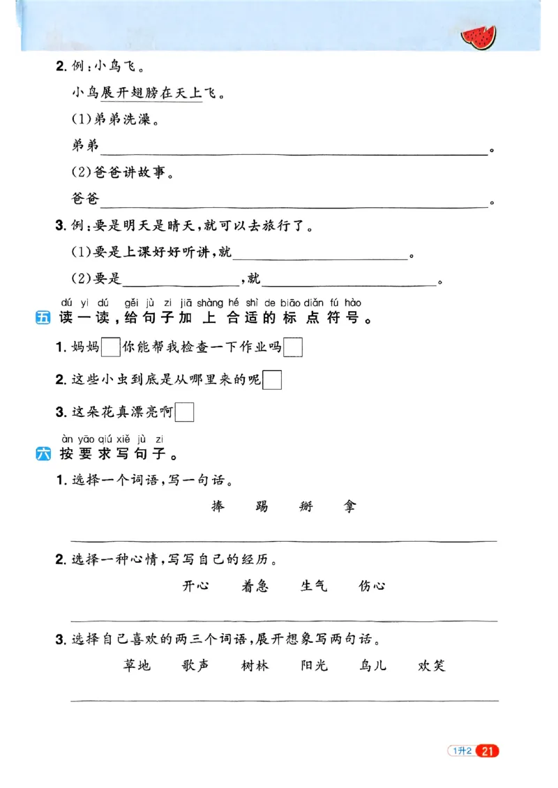 25版《阳光同学暑假衔接》语文1升2-副本_25秋《阳光同学》系列_25年1-6年级语文《阳光同学语文暑假衔接》_1升2