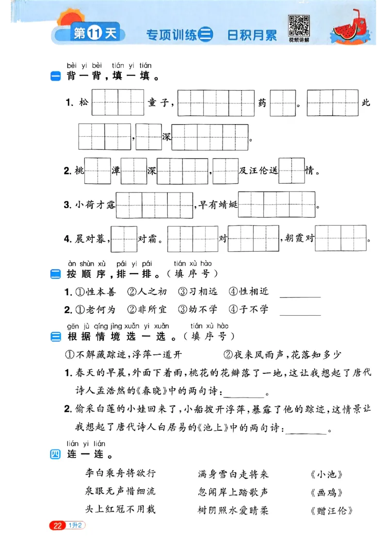 25版《阳光同学暑假衔接》语文1升2-副本_25秋《阳光同学》系列_25年1-6年级语文《阳光同学语文暑假衔接》_1升2