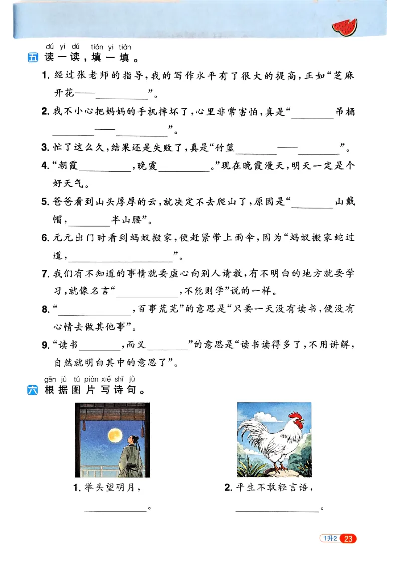 25版《阳光同学暑假衔接》语文1升2-副本_25秋《阳光同学》系列_25年1-6年级语文《阳光同学语文暑假衔接》_1升2