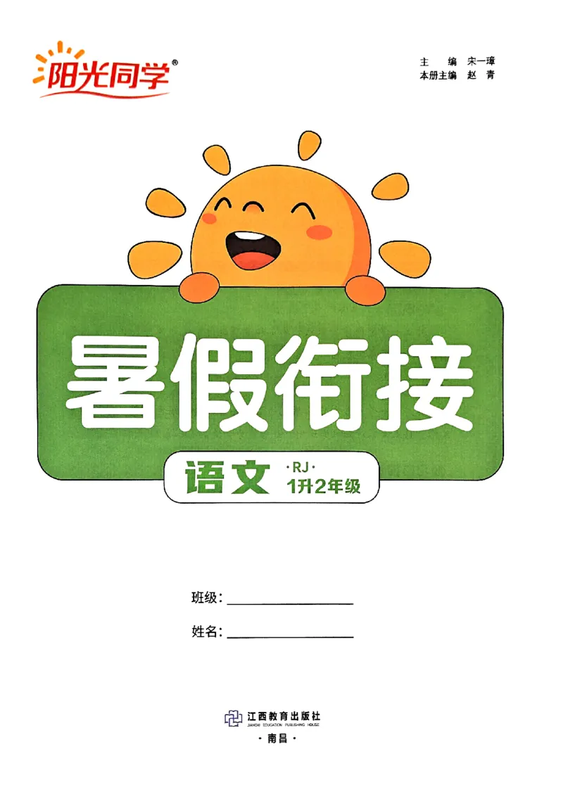 25版《阳光同学暑假衔接》语文1升2-副本_25秋《阳光同学》系列_25年1-6年级语文《阳光同学语文暑假衔接》_1升2