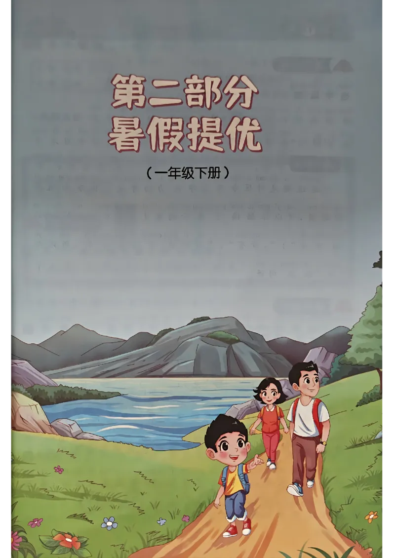 25版《阳光同学暑假衔接》语文1升2-副本_25秋《阳光同学》系列_25年1-6年级语文《阳光同学语文暑假衔接》_1升2