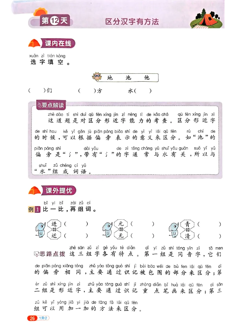25版《阳光同学暑假衔接》语文1升2-副本_25秋《阳光同学》系列_25年1-6年级语文《阳光同学语文暑假衔接》_1升2