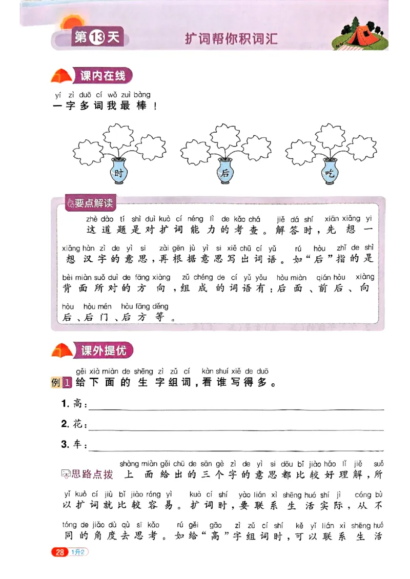 25版《阳光同学暑假衔接》语文1升2-副本_25秋《阳光同学》系列_25年1-6年级语文《阳光同学语文暑假衔接》_1升2