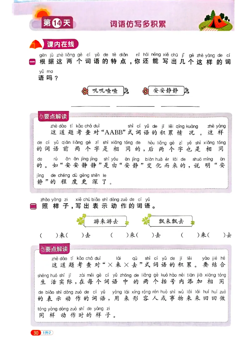 25版《阳光同学暑假衔接》语文1升2-副本_25秋《阳光同学》系列_25年1-6年级语文《阳光同学语文暑假衔接》_1升2