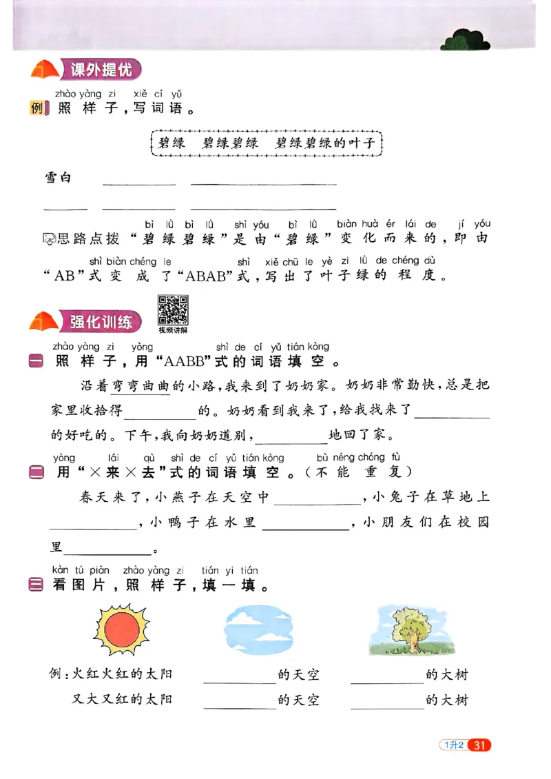 25版《阳光同学暑假衔接》语文1升2-副本_25秋《阳光同学》系列_25年1-6年级语文《阳光同学语文暑假衔接》_1升2