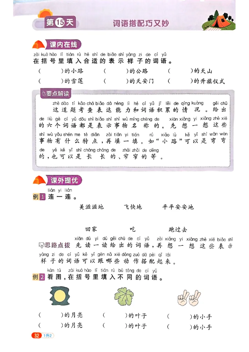 25版《阳光同学暑假衔接》语文1升2-副本_25秋《阳光同学》系列_25年1-6年级语文《阳光同学语文暑假衔接》_1升2