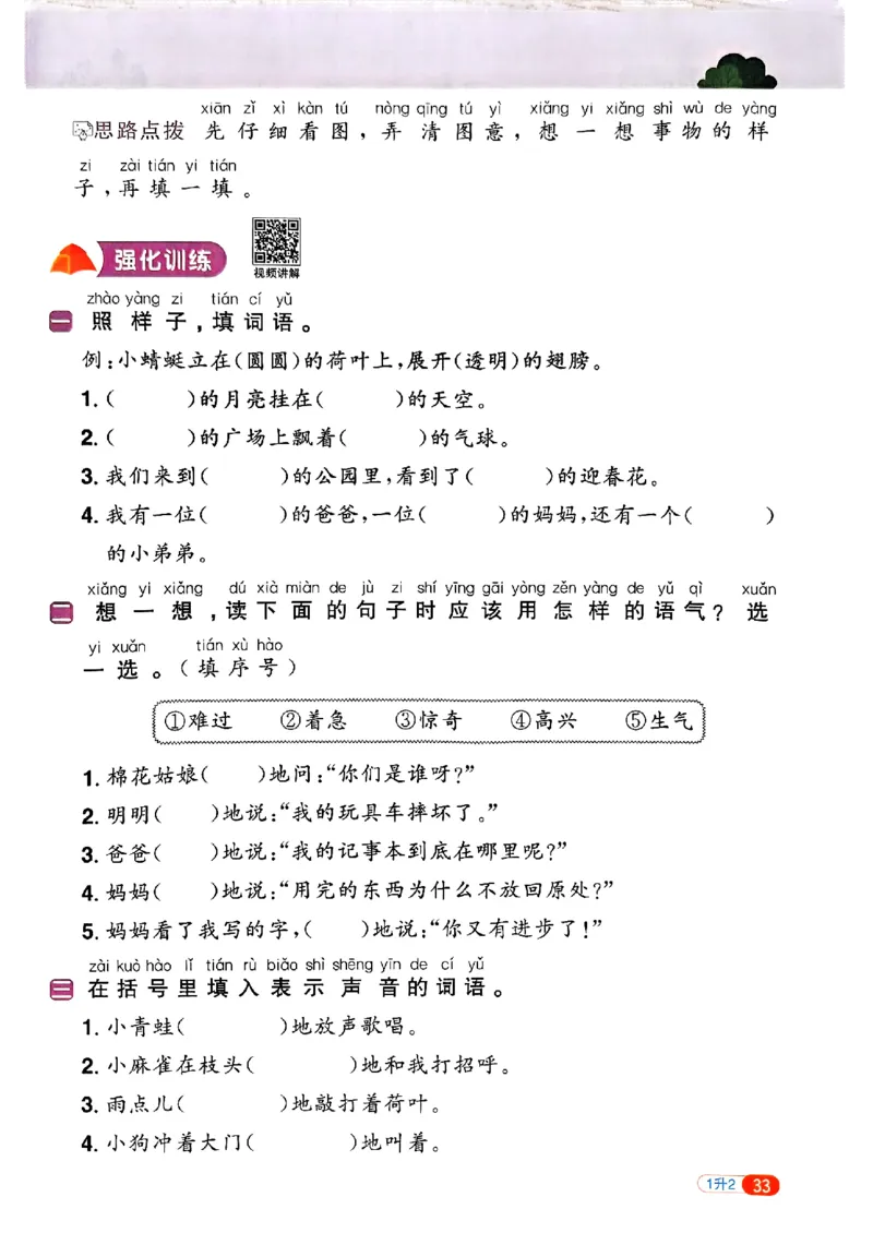 25版《阳光同学暑假衔接》语文1升2-副本_25秋《阳光同学》系列_25年1-6年级语文《阳光同学语文暑假衔接》_1升2