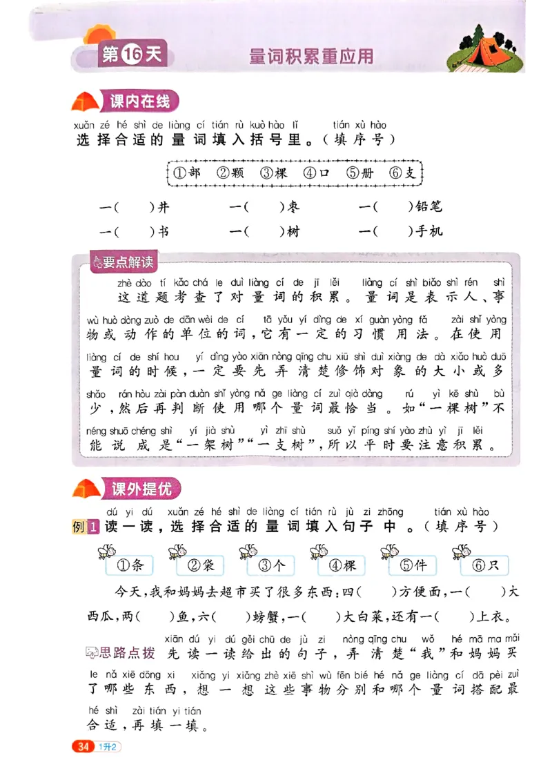 25版《阳光同学暑假衔接》语文1升2-副本_25秋《阳光同学》系列_25年1-6年级语文《阳光同学语文暑假衔接》_1升2