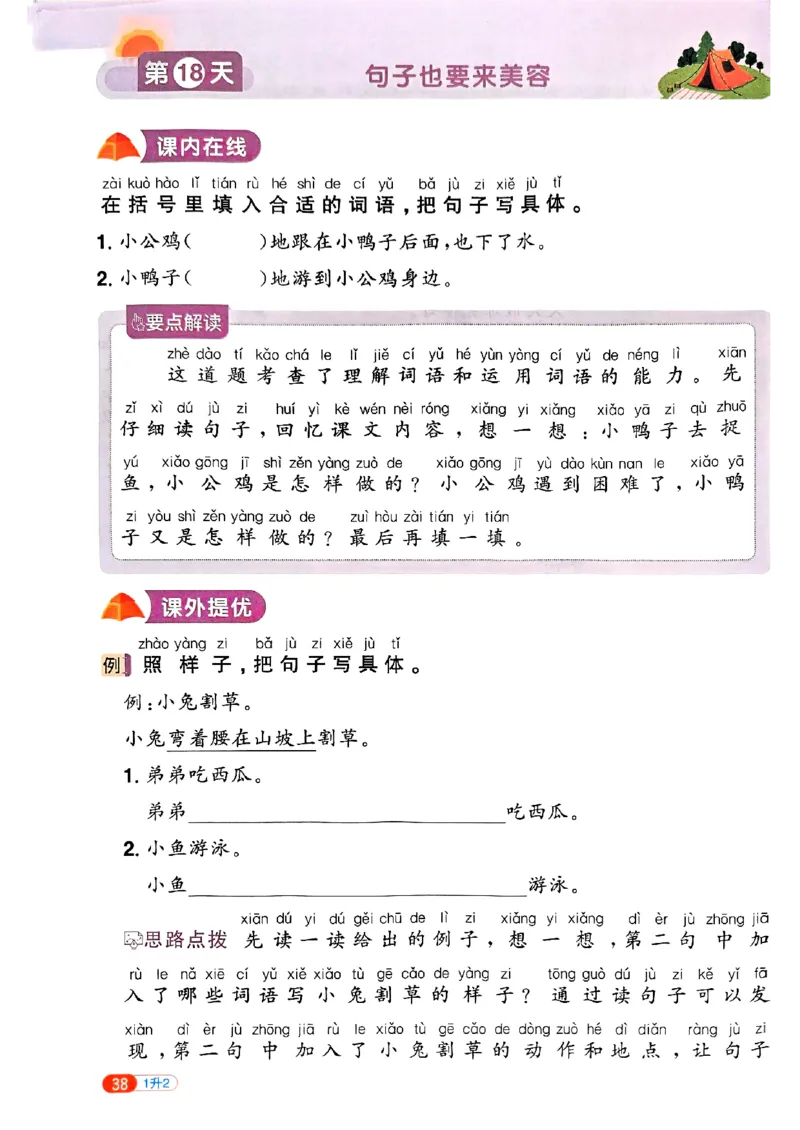 25版《阳光同学暑假衔接》语文1升2-副本_25秋《阳光同学》系列_25年1-6年级语文《阳光同学语文暑假衔接》_1升2