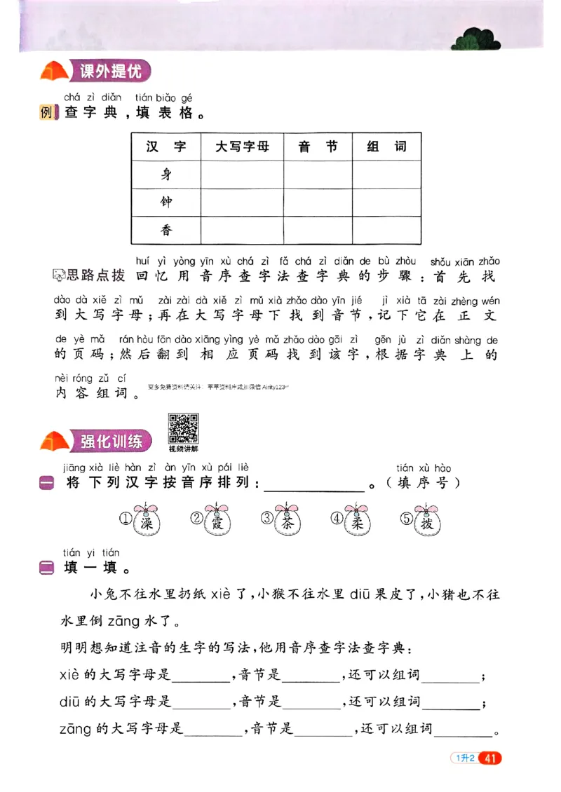 25版《阳光同学暑假衔接》语文1升2-副本_25秋《阳光同学》系列_25年1-6年级语文《阳光同学语文暑假衔接》_1升2