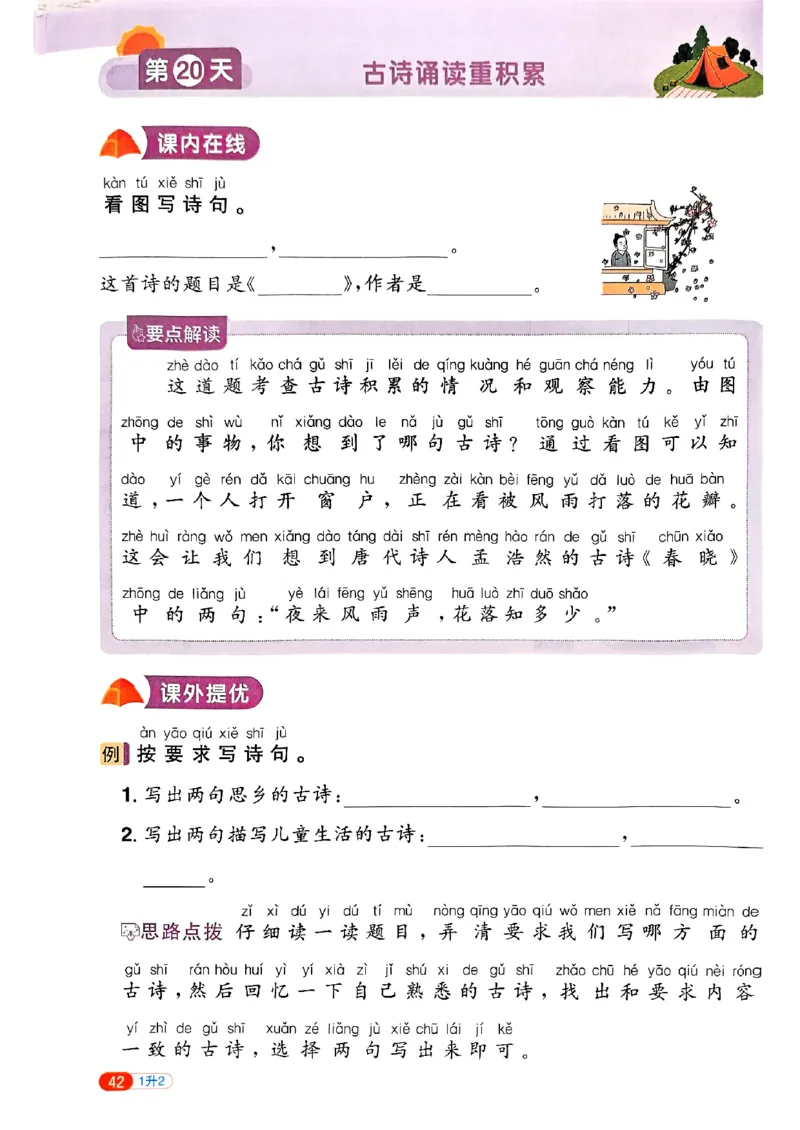 25版《阳光同学暑假衔接》语文1升2-副本_25秋《阳光同学》系列_25年1-6年级语文《阳光同学语文暑假衔接》_1升2