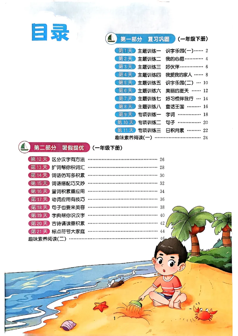 25版《阳光同学暑假衔接》语文1升2-副本_25秋《阳光同学》系列_25年1-6年级语文《阳光同学语文暑假衔接》_1升2