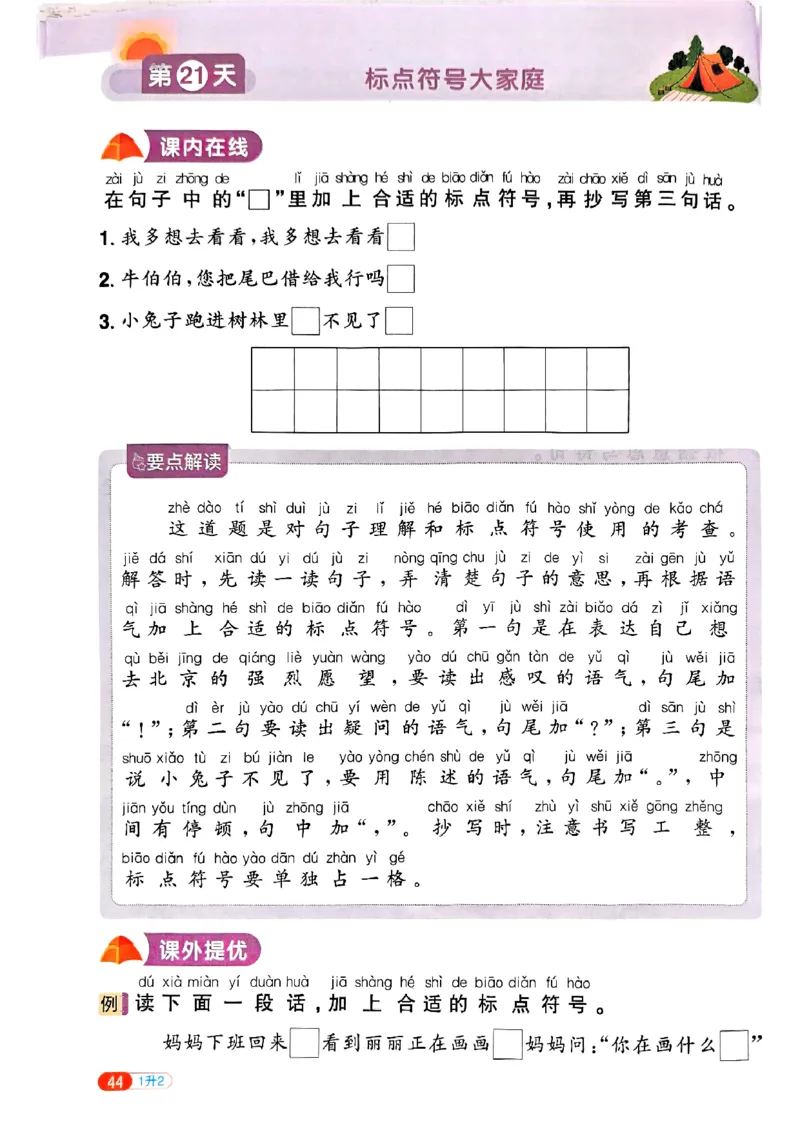 25版《阳光同学暑假衔接》语文1升2-副本_25秋《阳光同学》系列_25年1-6年级语文《阳光同学语文暑假衔接》_1升2