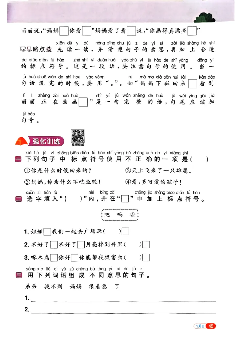 25版《阳光同学暑假衔接》语文1升2-副本_25秋《阳光同学》系列_25年1-6年级语文《阳光同学语文暑假衔接》_1升2