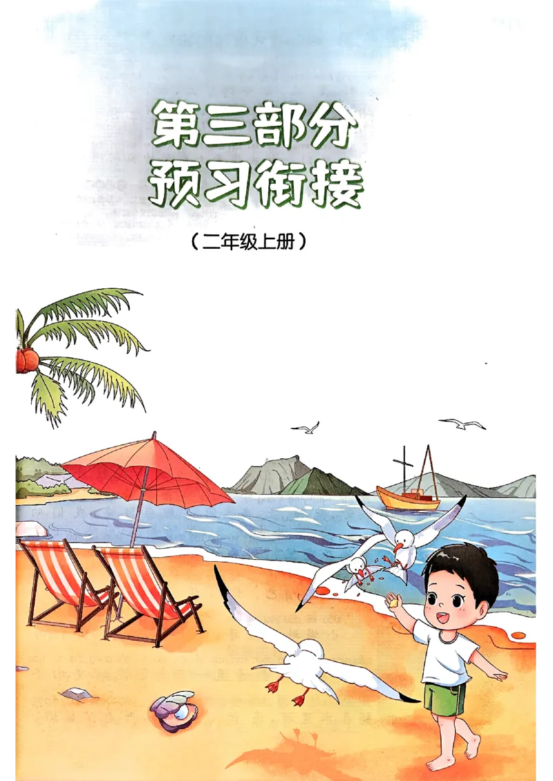25版《阳光同学暑假衔接》语文1升2-副本_25秋《阳光同学》系列_25年1-6年级语文《阳光同学语文暑假衔接》_1升2