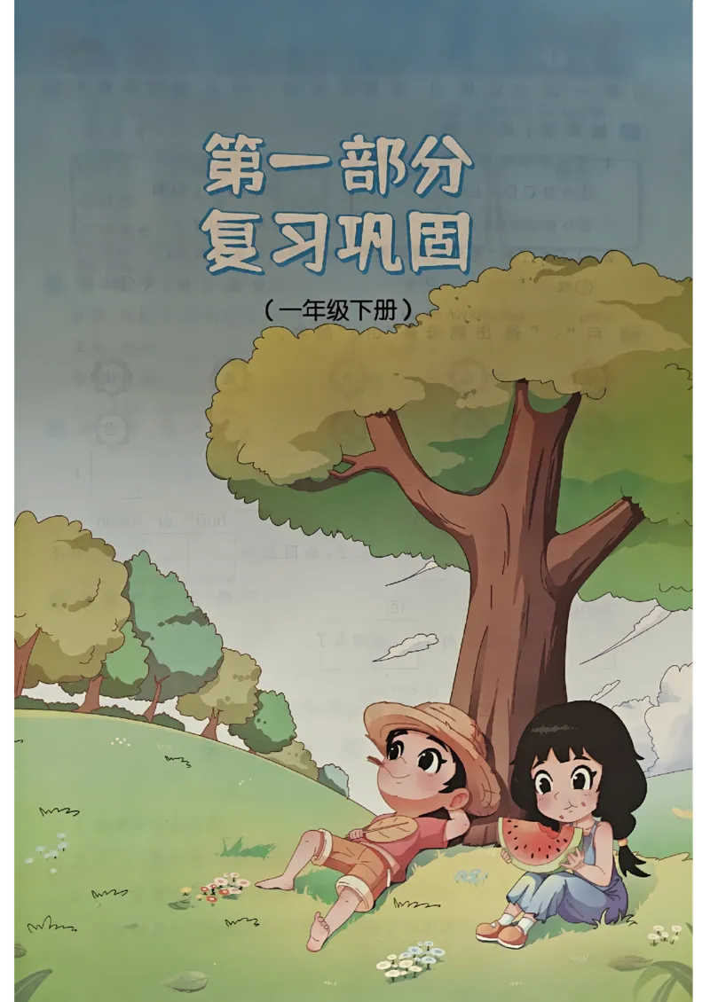 25版《阳光同学暑假衔接》语文1升2-副本_25秋《阳光同学》系列_25年1-6年级语文《阳光同学语文暑假衔接》_1升2