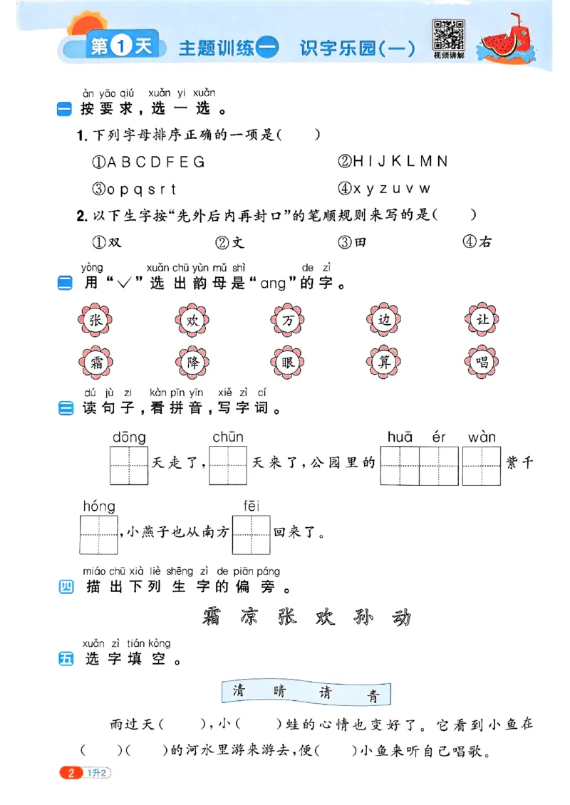 25版《阳光同学暑假衔接》语文1升2-副本_25秋《阳光同学》系列_25年1-6年级语文《阳光同学语文暑假衔接》_1升2