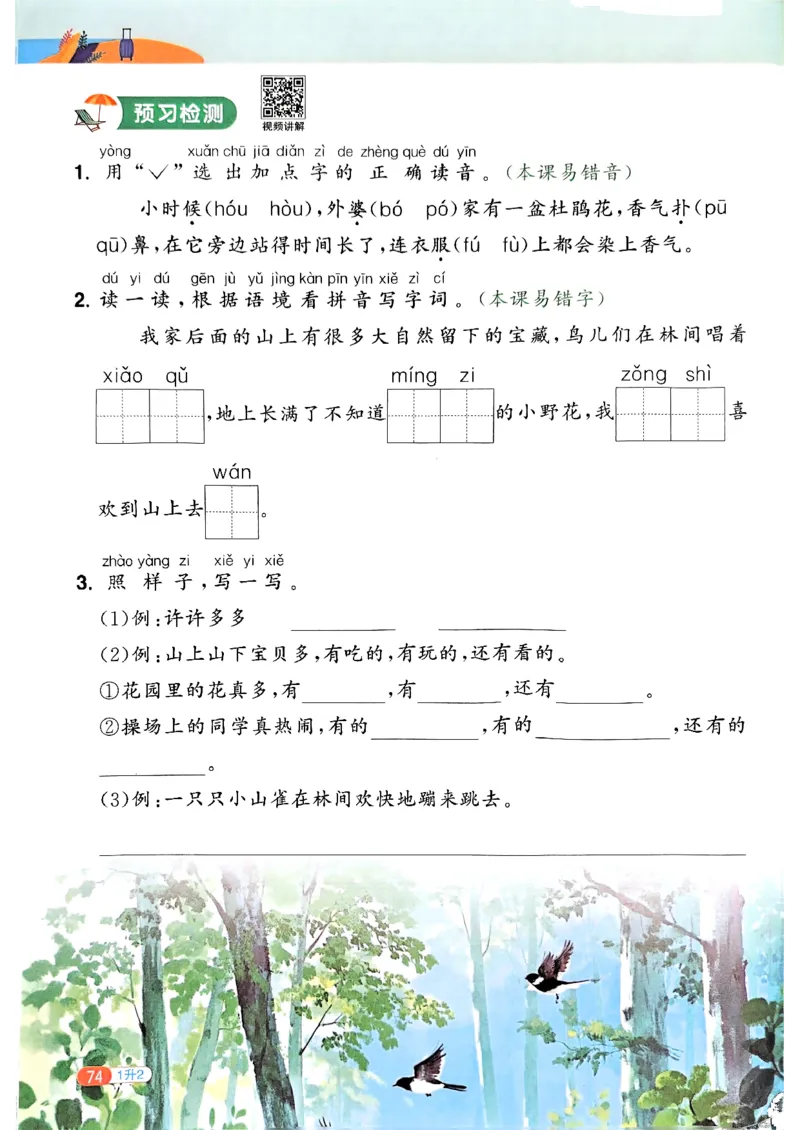 25版《阳光同学暑假衔接》语文1升2-副本_25秋《阳光同学》系列_25年1-6年级语文《阳光同学语文暑假衔接》_1升2