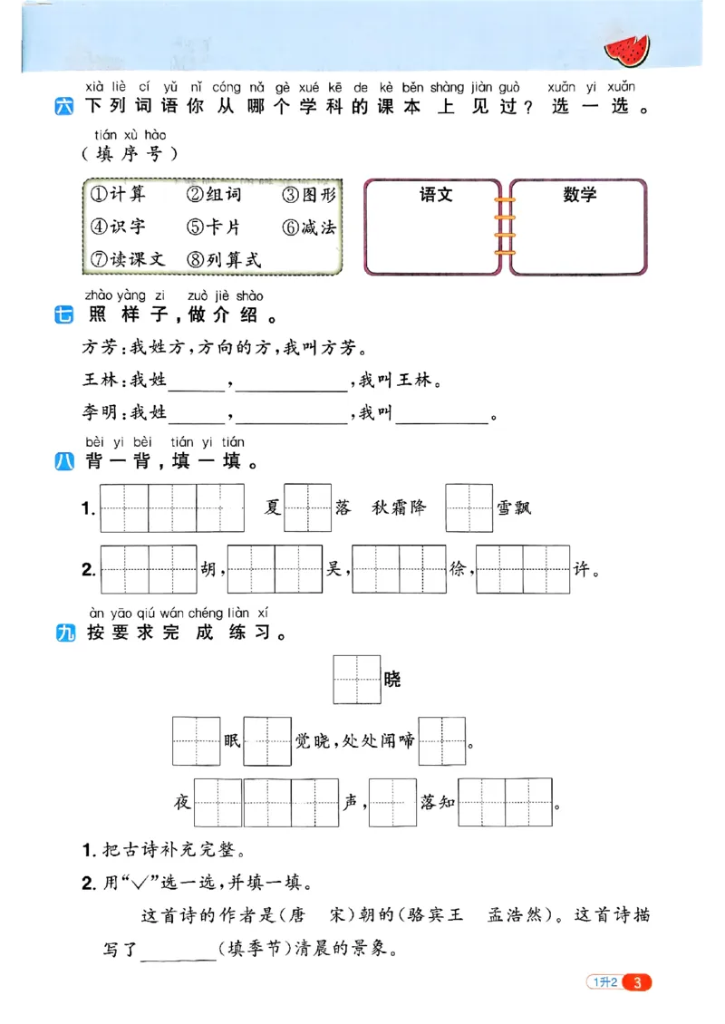 25版《阳光同学暑假衔接》语文1升2-副本_25秋《阳光同学》系列_25年1-6年级语文《阳光同学语文暑假衔接》_1升2