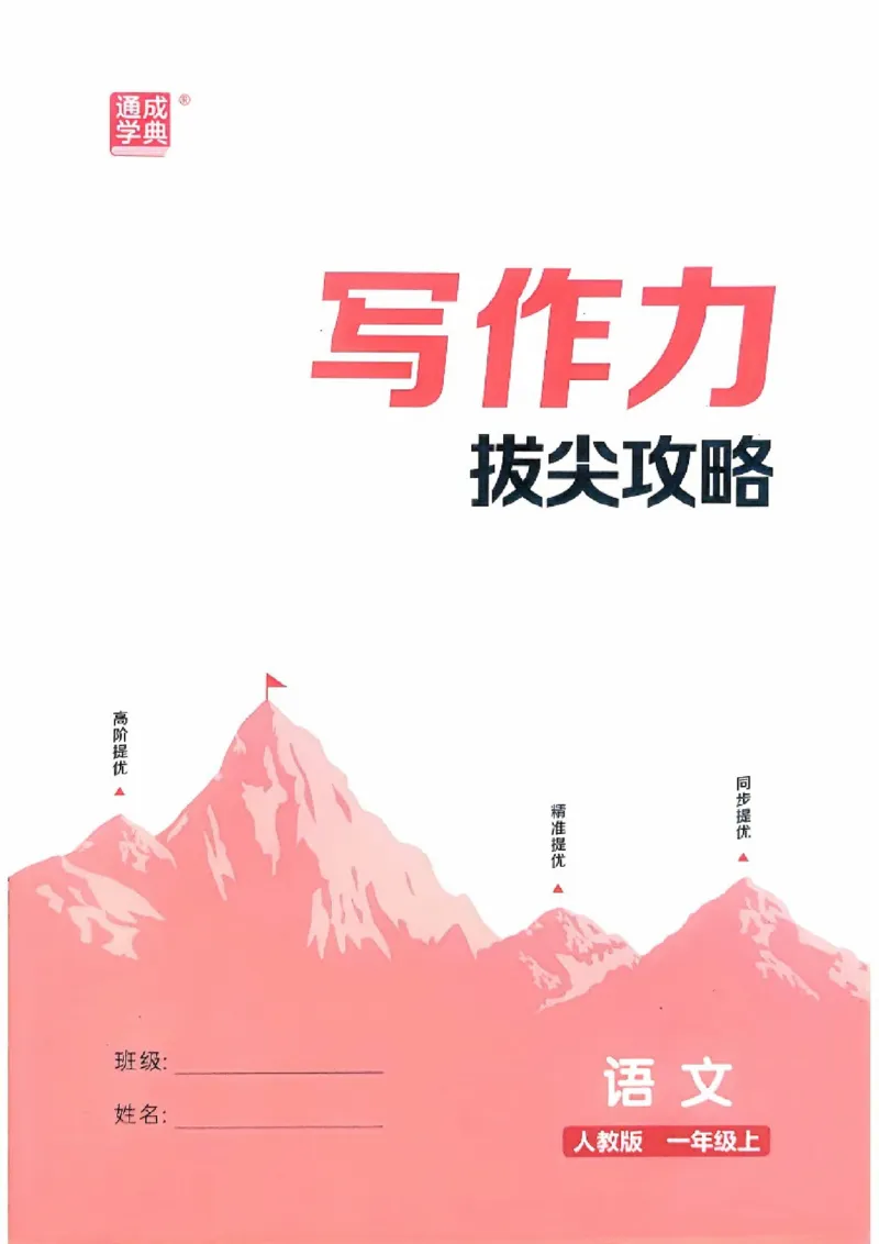 一年级语文人教版上册25秋《拔尖特训》写作力拔尖攻略_25秋《拔尖特训》小学语数英各版本_1-6年级语文人教版上册25秋《拔尖特训》_一年级语文人教版上册25秋《拔尖特训》