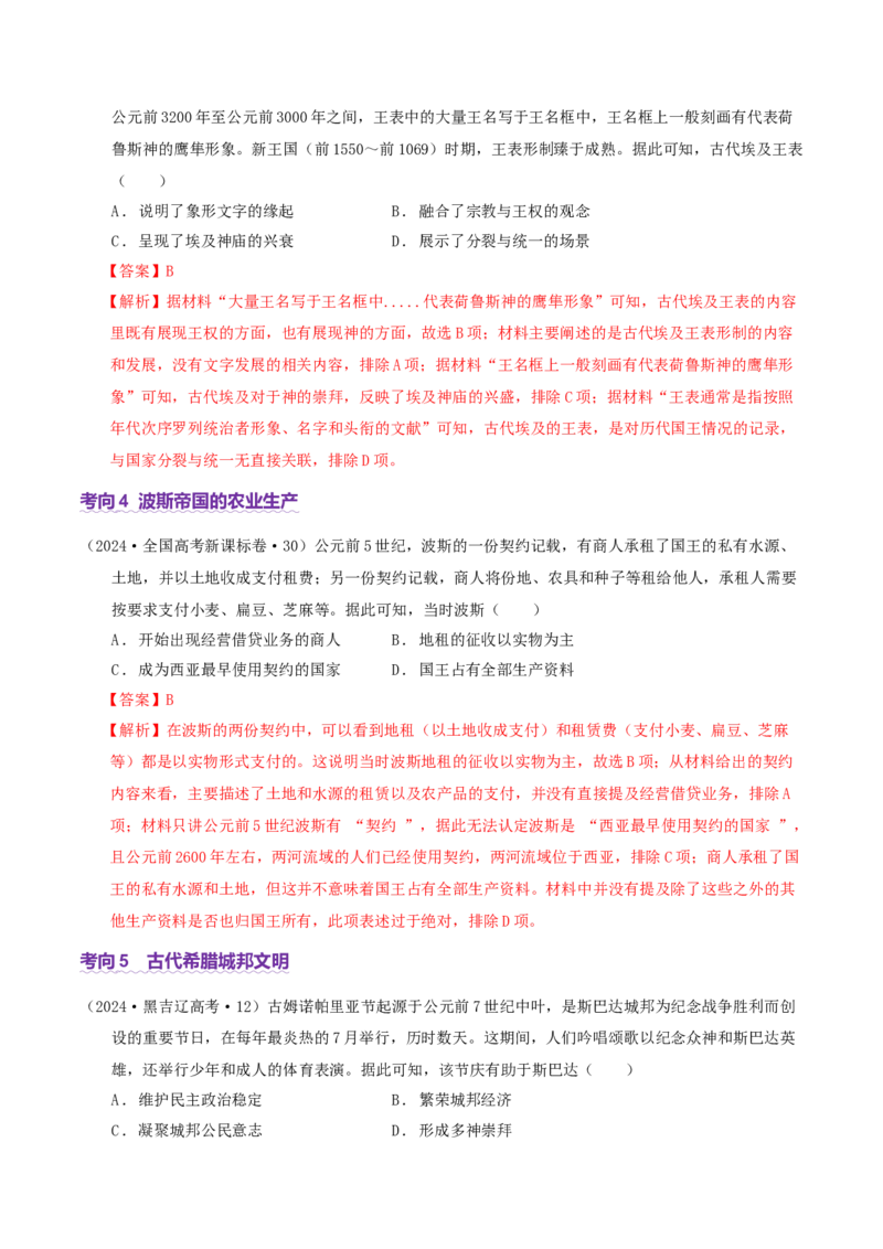 专题09多元共生&mdash;&mdash;古代世界文明的多样性与区域扩展（讲义）（解析版）_07高考历史_2025年新高考资料_二轮复习_上好课2025年高考历史二轮复习讲练测（新高考通用）3379861