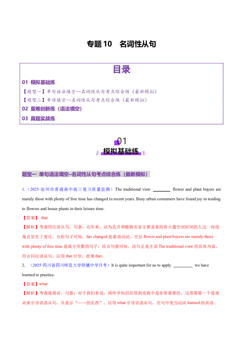 专题10名词性从句（练习）（解析版）_02高考数学_2025年新高考资料_二轮复习_01高考语文等多个文件_上好课2025年高考英语二轮复习讲练测（新高考通用）_第三部分语法知识