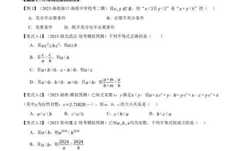 专题1.2不等式及其应用八大题型（举一反三）（新高考专用）（原卷版）_02高考数学_2024年新高考资料_2.2024二轮复习_2024年高考数学二轮复习举一反三专练（新高考专用）