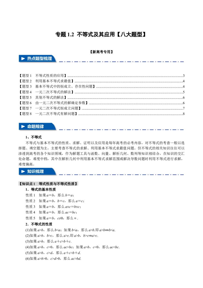 专题1.2不等式及其应用八大题型（举一反三）（新高考专用）（原卷版）_02高考数学_2024年新高考资料_2.2024二轮复习_2024年高考数学二轮复习举一反三专练（新高考专用）