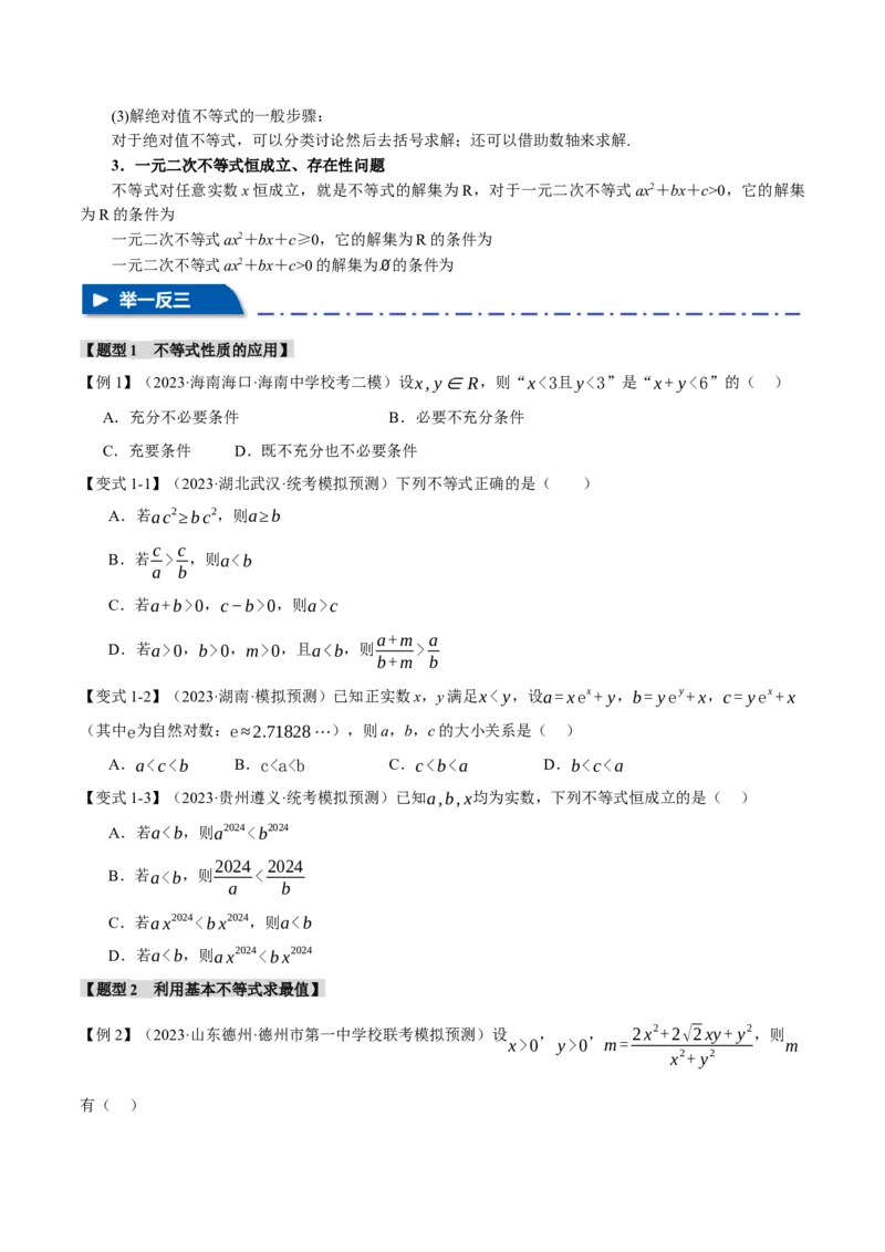 专题1.2不等式及其应用八大题型（举一反三）（新高考专用）（原卷版）_02高考数学_2024年新高考资料_2.2024二轮复习_2024年高考数学二轮复习举一反三专练（新高考专用）