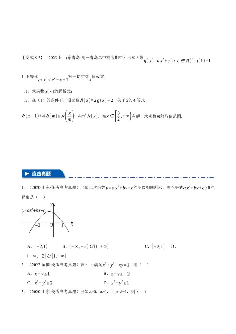 专题1.2不等式及其应用八大题型（举一反三）（新高考专用）（原卷版）_02高考数学_2024年新高考资料_2.2024二轮复习_2024年高考数学二轮复习举一反三专练（新高考专用）