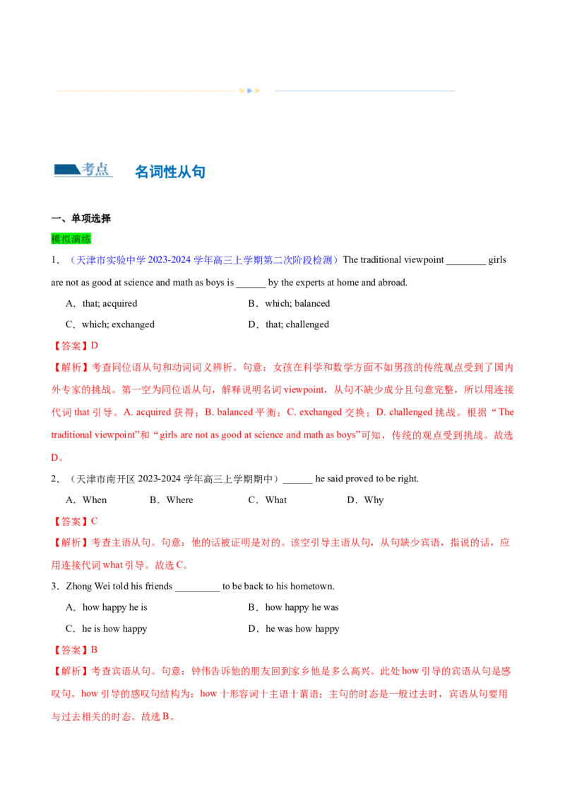 专题11名词性从句（练习）（解析版）_03高考英语_2024年新高考资料_2.2024二轮复习_2024年高考英语二轮复习讲练测（新教材新高考）_第一部分语法知识