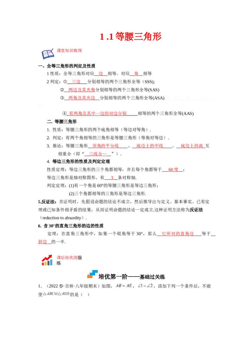 1.1等腰三角形（解析版）_北师大初中数学_8下-北师大版初中数学_旧版-可参考_05习题试卷_1课时练习_同步练习（第1套）