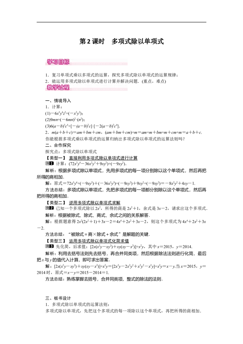 1.7第2课时多项式除以单项式_北师大初中数学_7下-北师大版初中数学_7下-初中数学北师大版（旧版）赠送_03教案_全册教案（第1套）