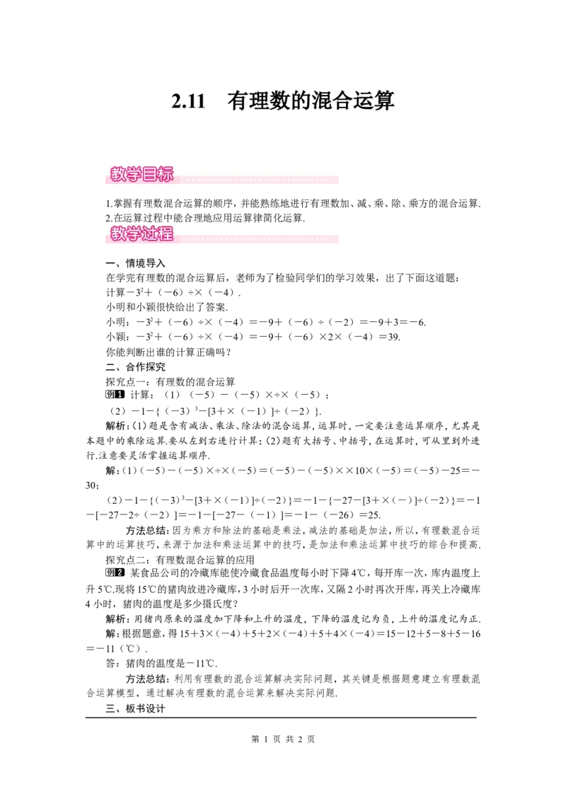 2.11有理数的混合运算1_北师大初中数学_7上-北师大版初中数学_7上-初中数学北师大（旧版）赠送_03教案_全册教案（第1套）