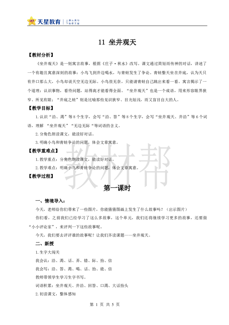 教学设计阅读11.《坐井观天》_25秋《教材帮练习帮》系列_2026版小学《教材帮整书课件》1-6年级上册（语文）（人教版）_二上_阅读11.《坐井观天》