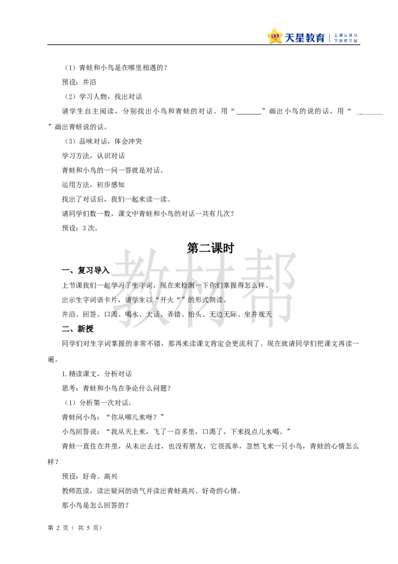 教学设计阅读11.《坐井观天》_25秋《教材帮练习帮》系列_2026版小学《教材帮整书课件》1-6年级上册（语文）（人教版）_二上_阅读11.《坐井观天》