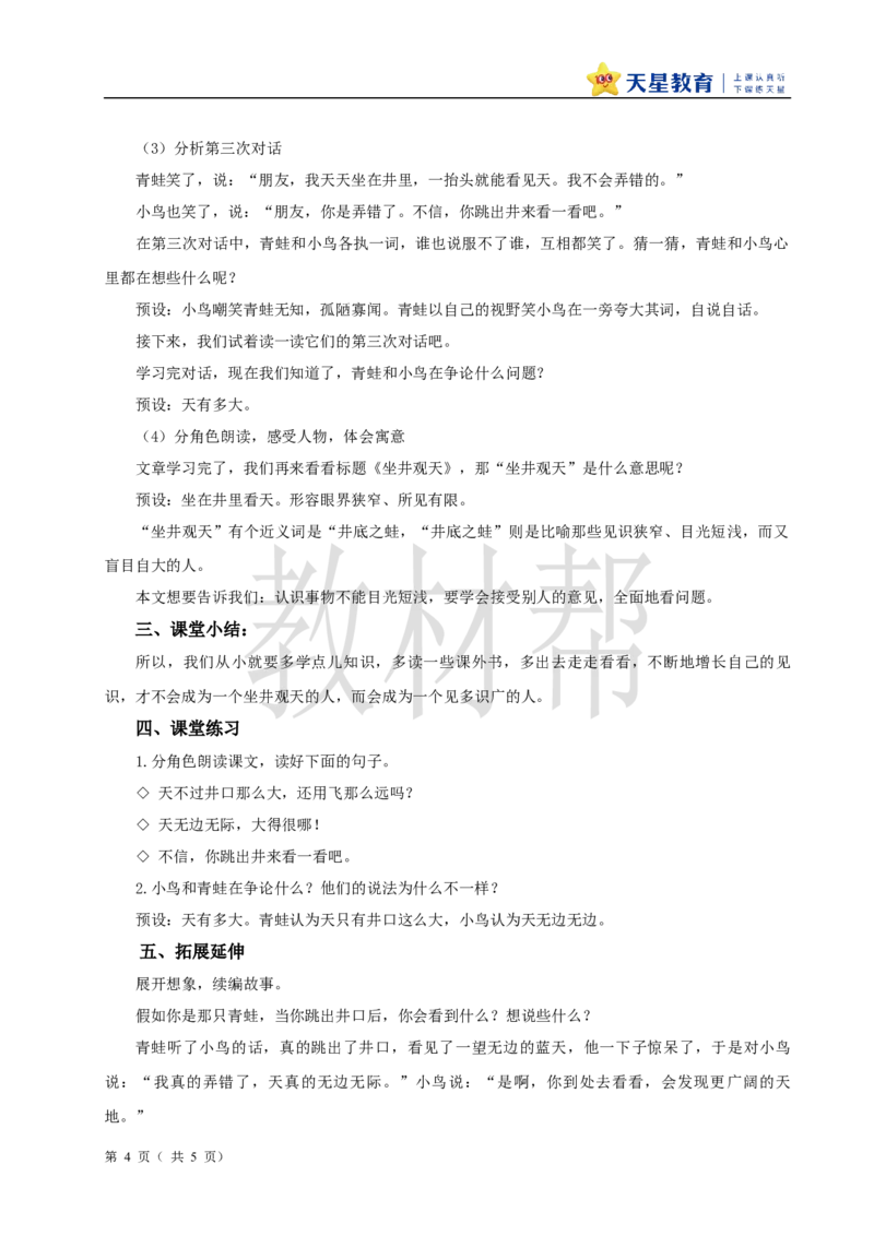 教学设计阅读11.《坐井观天》_25秋《教材帮练习帮》系列_2026版小学《教材帮整书课件》1-6年级上册（语文）（人教版）_二上_阅读11.《坐井观天》